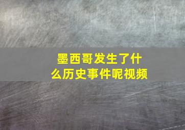 墨西哥发生了什么历史事件呢视频