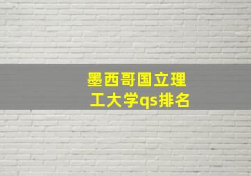 墨西哥国立理工大学qs排名