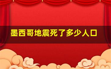 墨西哥地震死了多少人口