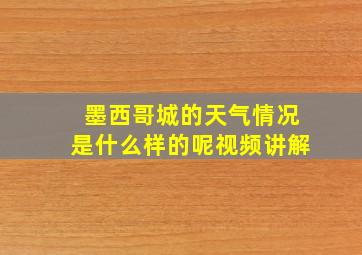 墨西哥城的天气情况是什么样的呢视频讲解