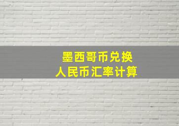 墨西哥币兑换人民币汇率计算