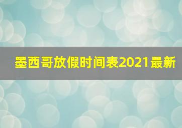 墨西哥放假时间表2021最新