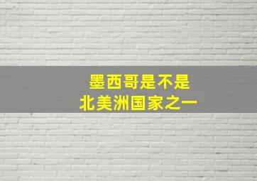 墨西哥是不是北美洲国家之一