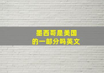 墨西哥是美国的一部分吗英文