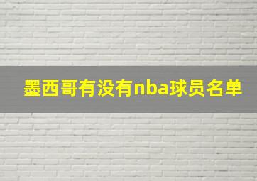 墨西哥有没有nba球员名单