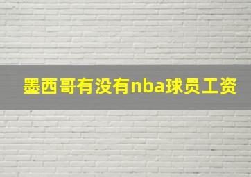 墨西哥有没有nba球员工资