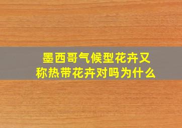 墨西哥气候型花卉又称热带花卉对吗为什么