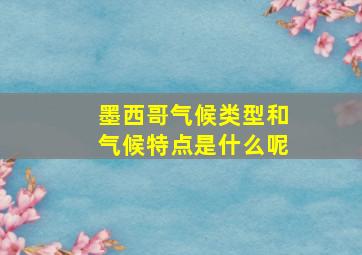 墨西哥气候类型和气候特点是什么呢