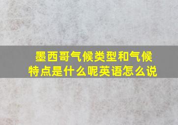 墨西哥气候类型和气候特点是什么呢英语怎么说