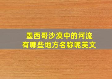 墨西哥沙漠中的河流有哪些地方名称呢英文