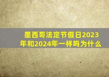 墨西哥法定节假日2023年和2024年一样吗为什么