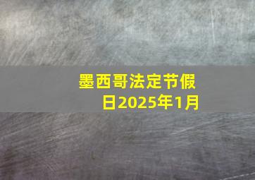 墨西哥法定节假日2025年1月