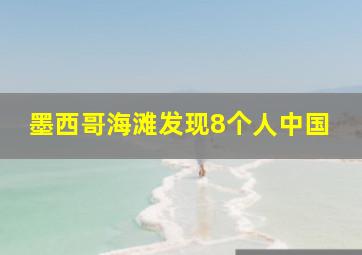 墨西哥海滩发现8个人中国