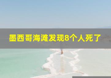 墨西哥海滩发现8个人死了