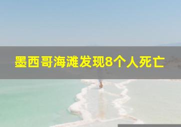 墨西哥海滩发现8个人死亡