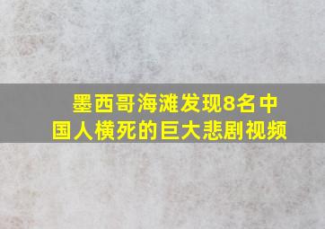 墨西哥海滩发现8名中国人横死的巨大悲剧视频