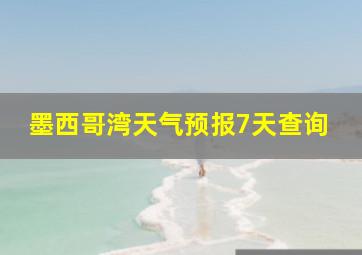 墨西哥湾天气预报7天查询