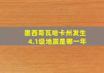 墨西哥瓦哈卡州发生4.1级地震是哪一年