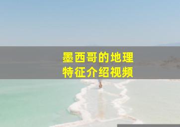 墨西哥的地理特征介绍视频