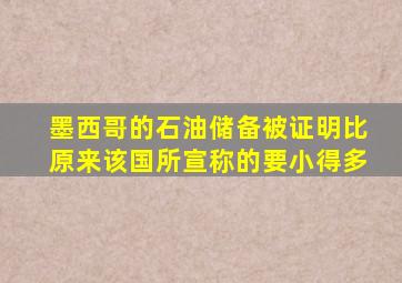 墨西哥的石油储备被证明比原来该国所宣称的要小得多