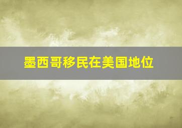 墨西哥移民在美国地位