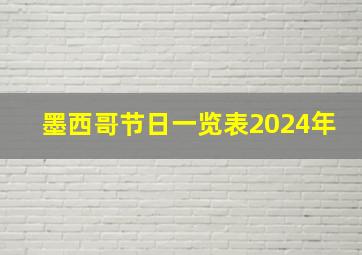 墨西哥节日一览表2024年