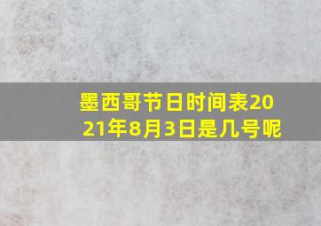 墨西哥节日时间表2021年8月3日是几号呢