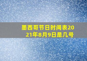 墨西哥节日时间表2021年8月9日是几号