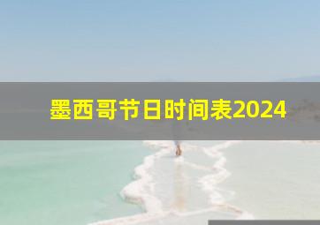 墨西哥节日时间表2024