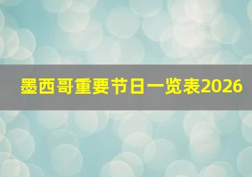 墨西哥重要节日一览表2026