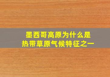 墨西哥高原为什么是热带草原气候特征之一