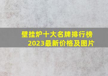 壁挂炉十大名牌排行榜2023最新价格及图片