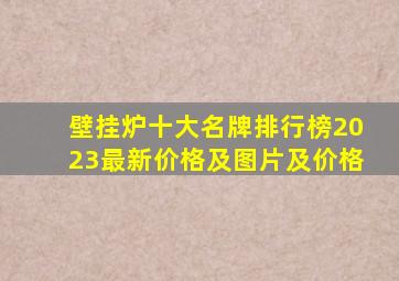 壁挂炉十大名牌排行榜2023最新价格及图片及价格