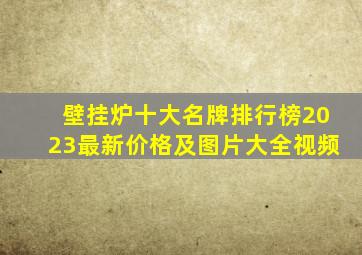 壁挂炉十大名牌排行榜2023最新价格及图片大全视频