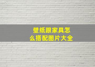 壁纸跟家具怎么搭配图片大全