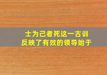 士为己者死这一古训反映了有效的领导始于