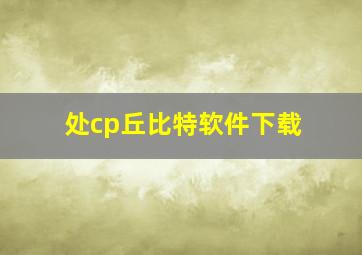 处cp丘比特软件下载