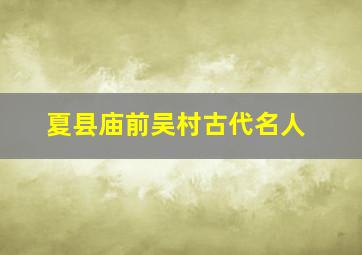 夏县庙前吴村古代名人