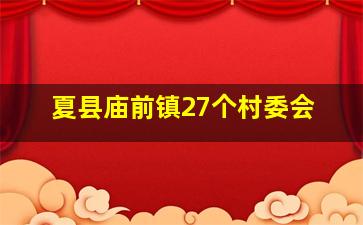 夏县庙前镇27个村委会