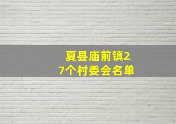 夏县庙前镇27个村委会名单