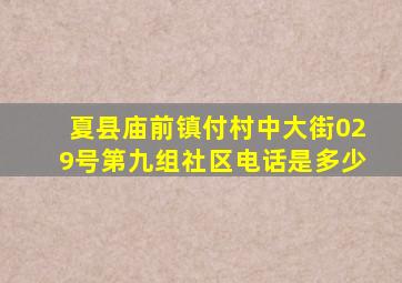 夏县庙前镇付村中大街029号第九组社区电话是多少