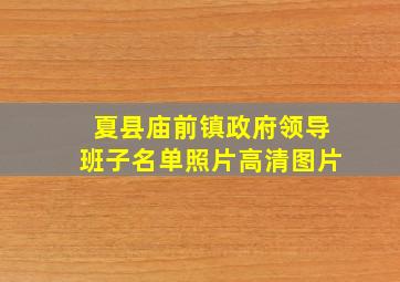 夏县庙前镇政府领导班子名单照片高清图片