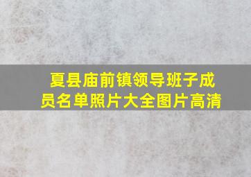 夏县庙前镇领导班子成员名单照片大全图片高清