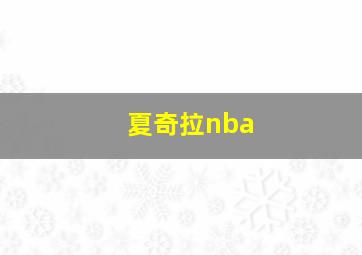 夏奇拉nba