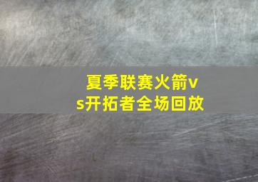 夏季联赛火箭vs开拓者全场回放