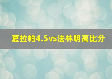 夏拉帕4.5vs法林明高比分