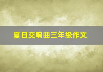 夏日交响曲三年级作文