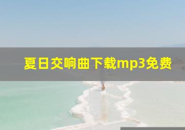 夏日交响曲下载mp3免费