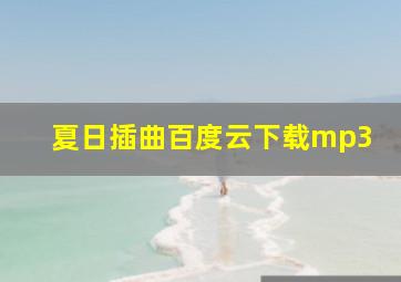 夏日插曲百度云下载mp3