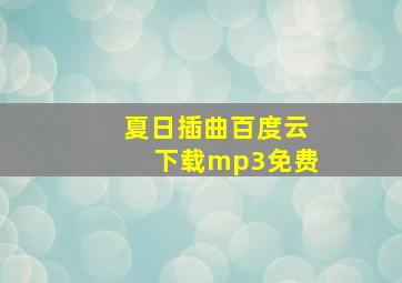 夏日插曲百度云下载mp3免费